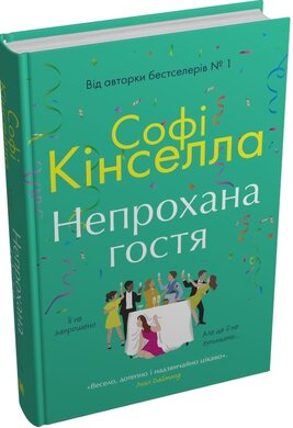 Непрохана гостя - фото книги