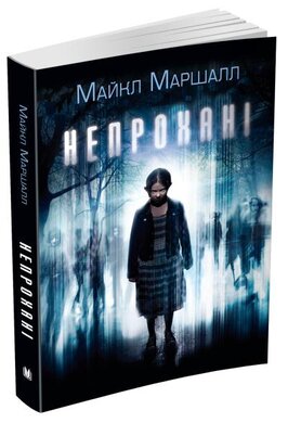 Непрохані - фото книги