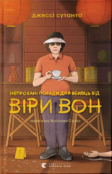 Непрохані поради для вбивць від Віри Вон - фото обкладинки книги