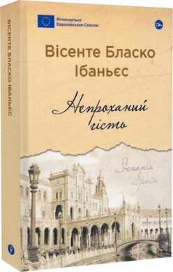 Непроханий гість (Галерея світової прози: європейська візія) - фото книги