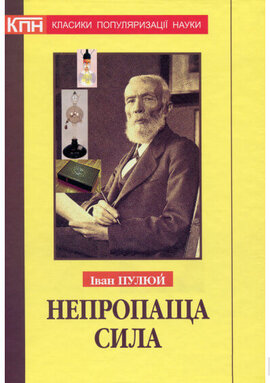 Непропаща сила - фото книги
