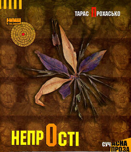 Непрості - фото книги