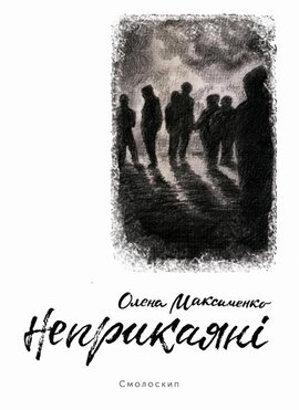 Неприкаяні - фото книги