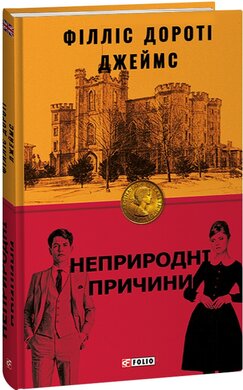 Неприродні причини - фото книги