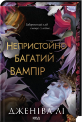 Непристойно багатий вампір. Книга 1 - фото обкладинки книги