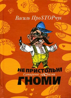 Непристольні гноми - фото книги
