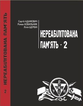 Нереабілітована пам'ять - 2 - фото книги