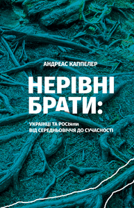 Нерівні брати. Українці та росіяни від середньовіччя до сучасності - фото книги