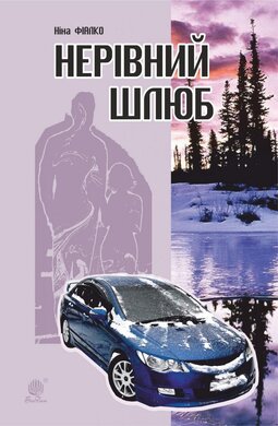 Нерівний шлюб - фото книги