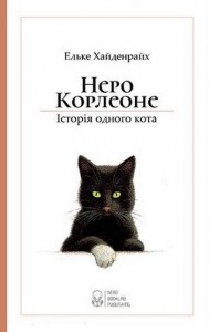 Неро Корлеоне. Історія одного кота - фото книги