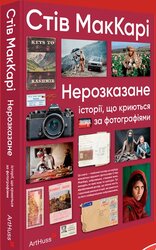 Нерозказане: історії, що криються за фотографіями - фото обкладинки книги