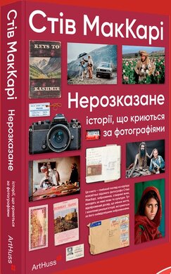 Нерозказане: історії, що криються за фотографіями - фото книги