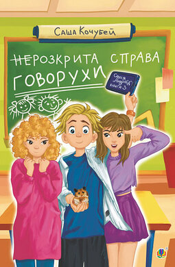 неРозкрита справа Говорухи. Книга 3 (НК Богдан) - фото книги