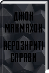 Нерозкриті справи - фото обкладинки книги