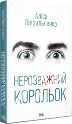 Нерозважний корольок - фото обкладинки книги
