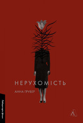 Нерухомість - фото обкладинки книги