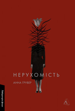Нерухомість - фото книги