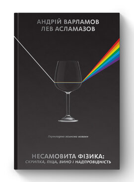 Несамовита фізика. Скрипка, піца, вино і надпровідність - фото книги