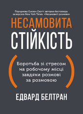 Несамовита стійкість. Боротьба зі стресом на робочому місці завдяки розмові за розмовою - фото обкладинки книги