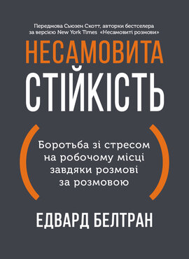Несамовита стійкість. Боротьба зі стресом на робочому місці завдяки розмові за розмовою - фото книги