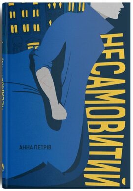 Несамовитий - фото книги