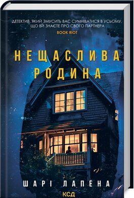 Нещаслива родина - фото книги