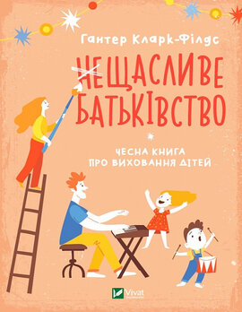 неЩасливе батьківство. Чесна книга про виховання дітей - фото книги