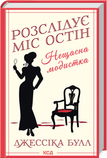 Нещасна модистка. Розслідує міс Остін. Книга 1 - фото книги