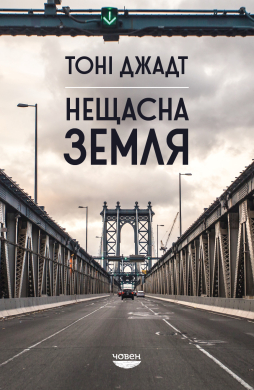 Нещасна земля - фото книги