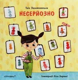 Несерйозно - фото книги