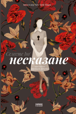 Несказане (оновл. вид.) - фото книги
