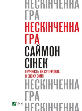 Нескінченна гра. Гнучкість як суперсила в епоху змін - фото книги