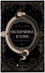 Нескінченна історія (2025) - фото обкладинки книги