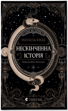 Нескінченна історія (2025) - фото книги