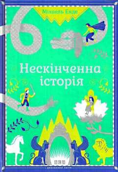 Нескінченна історія - фото книги