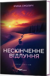 Нескінченне відлуння - фото обкладинки книги