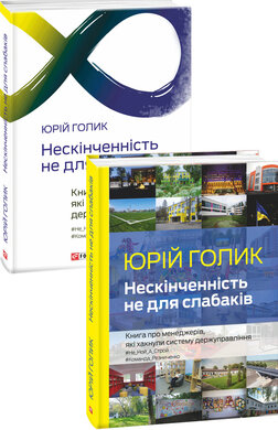 Нескінченність не для слабаків. Книга про менеджерів, які хакнули систему держуправління - фото книги