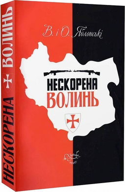 Нескорена Волинь - фото книги
