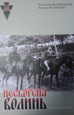 Нескорена Волинь (кіносценарій) - фото книги