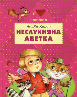 Неслухняна абетка - фото книги