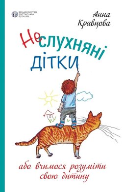 Неслухняні дітки - фото книги