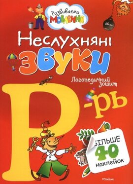 Неслухняні звуки Р-Рь - фото книги