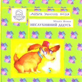 Неслухняний дідусь - фото книги