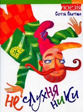Неслухняники - фото книги