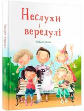 Неслухи і вередулі - фото обкладинки книги
