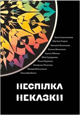 Неспілка. Неказки - фото книги