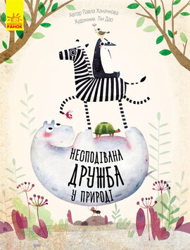 Несподівана дружба у природі - фото книги