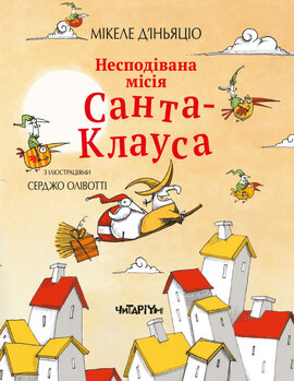 Несподівана місія Санта-Клауса - фото книги