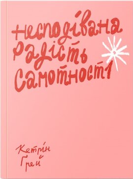 Несподівана радість самотності - фото книги