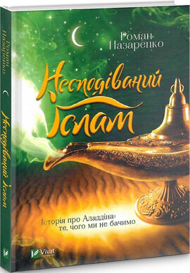 Несподіваний Іслам. Історія про Аладдіна: те,чого ми не бачимо - фото книги